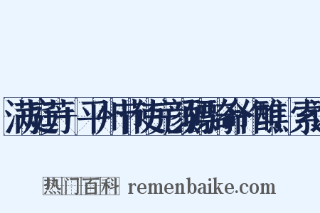 满庭芳+平州节使完颜骠骑命作醮，索词是什么意思的图片